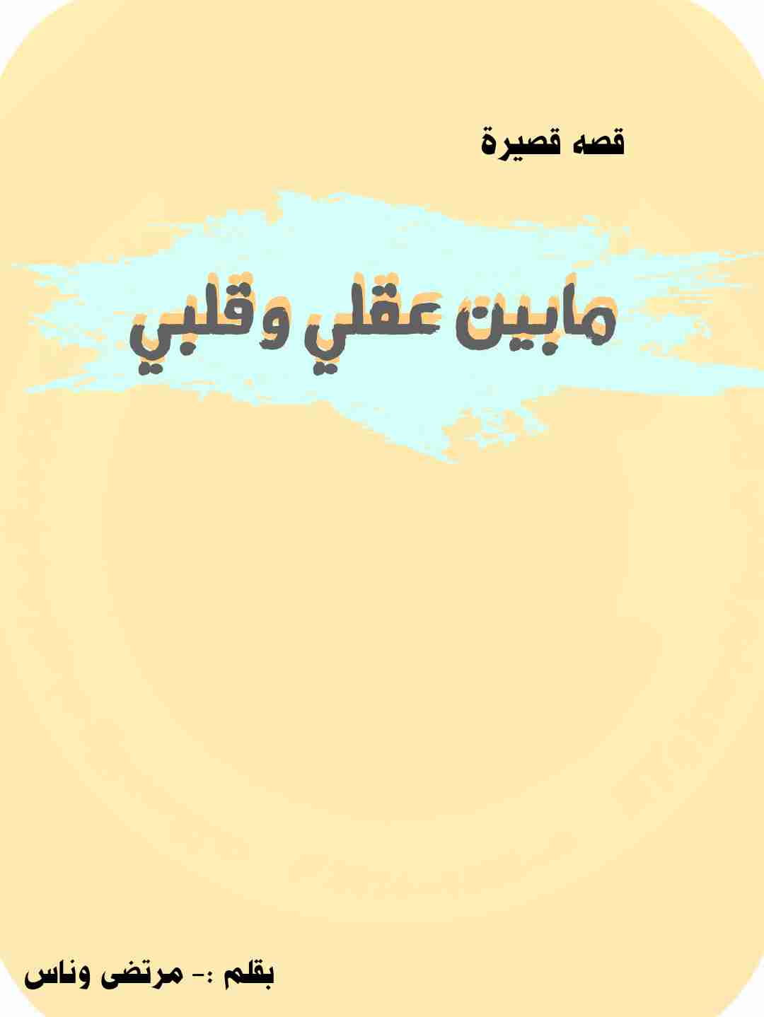 مابين عقلي وقلبي