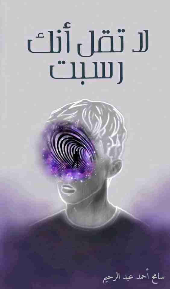 لا تقل أنك رسبت وقصص أخرى