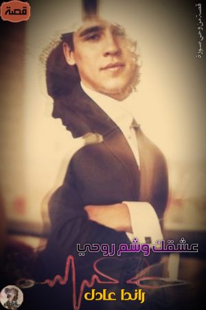 عشق وشم الروح