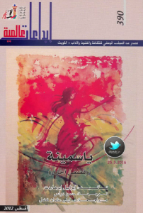  ياسمينة وقصص أخرى