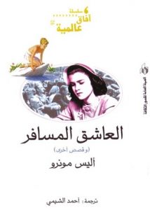  العاشق المسافر وقصص أخرى