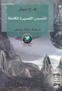 القصص القصيرة الكاملة ج3