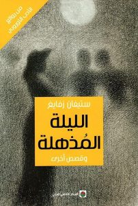  الليلة المذهلة وقصص أخرى