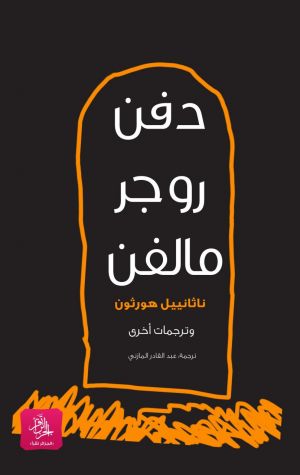 دفن روجر مالفن