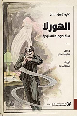 الهورلا (ستة نصوص فانتستيكية)