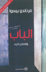  الباب وقصص أخرى