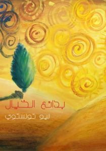  بدائع الخيال