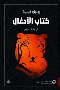  الأدغال