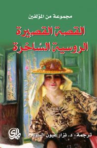  القصة القصيرة الروسية الساخرة