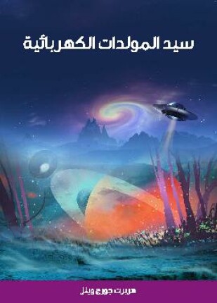 سيد المولدات الكهربائية