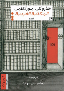  المكتبة الغريبة