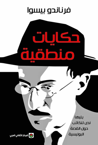 حكايات منطقية