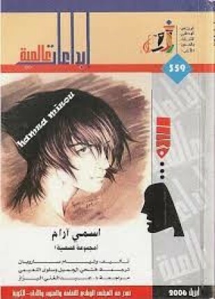 اسمي آرام