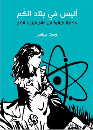 أليس في بلاد الكم