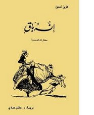 إنه باقٍ