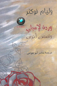  وردة لإميلي وقصص أخرى