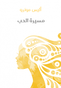  مسيرة الحب