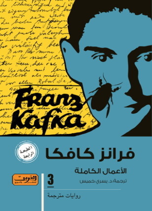 الأعمال الكاملة فرانز كافكا الجزء الثالث