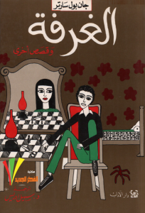  الغرفة وقصص أخرى