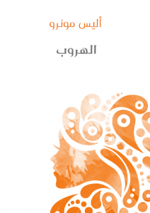  الهروب