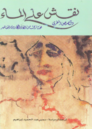 نقش على الماء وقصص أخرى