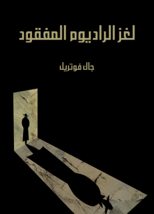 لغز الراديوم المفقود