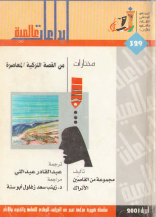 مختارات من القصة التركية المعاصرة