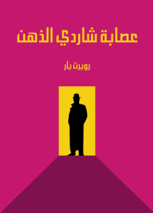 عصابة شاردي الذهن