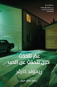  عم نتحدث حين نتحدث عن الحب