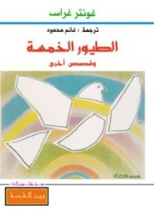 الطيور الخمسة وقصص أخرى