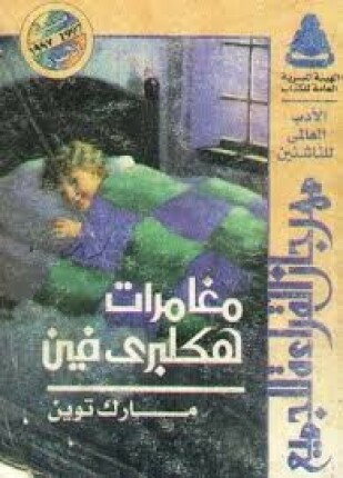 مغامرات هاكلبري فن