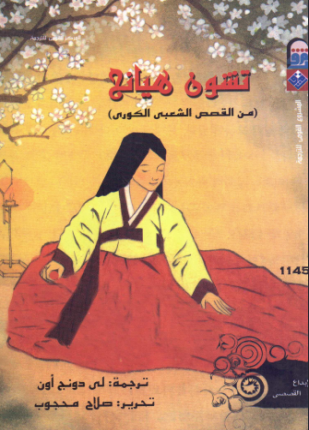 تشون هيانج