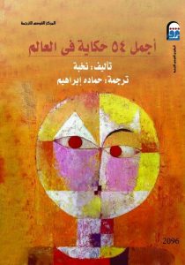  أجمل 54 حكاية في العالم