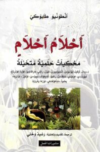 أحلام أحلام (محكيات حلمية متخيلة)