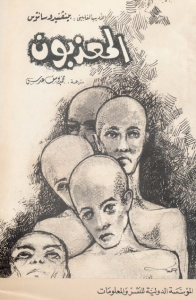  المعذبون