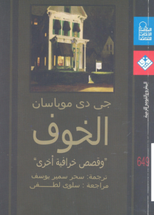 الخوف وقصص خرافية أخرى