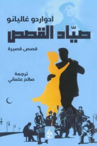  صياد القصص