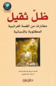  ظل ثقيل (مختارات من القصة الغرائبية المكتوبة بالإسبانية)