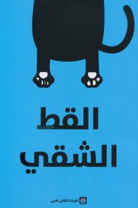  حكايات القط الشقي