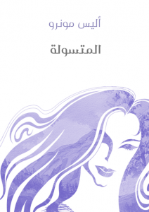  المتسولة