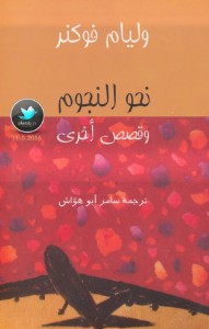  نحو النجوم وقصص أخرى
