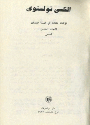 مؤلفات مختارة المجلد الخامس