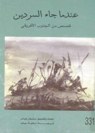 عندما جاء السردين