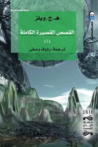  القصص القصيرة الكاملة