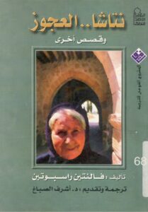 نتاشا العجوز وقصص أخرى