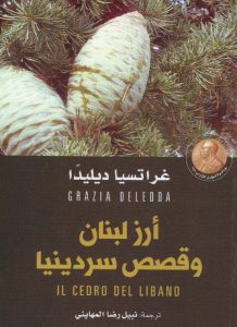  أرز لبنان وقصص سردينيا
