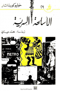  الأسلحة السرية