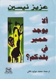 ألا يوجد حمير في بلدكم
