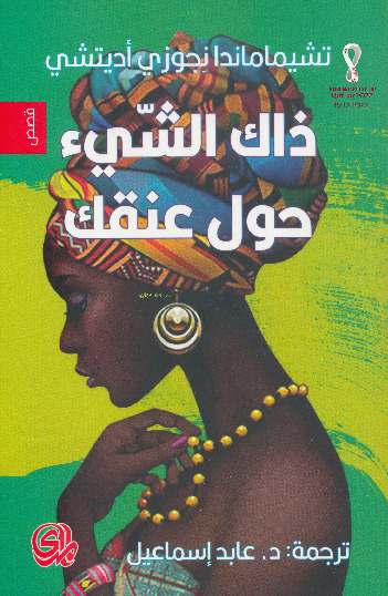 ذاك الشيء حول عنقك