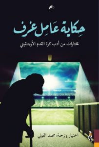  حكاية عامل غرف (مختارات من أدب كرة القدم الأرجنتيني)